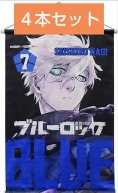 【処分価格☆４本セット】ブルーロック　凪誠士郎　B2 タペストリー