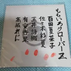 ももいろクローバーZ ももクロ　ボイン会　血判状　指紋