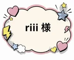 riii 様　　リクエスト　8点