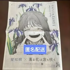 朝日新聞　薫る花は凛と咲く　愛知県　薫子　全面広告　愛知限定