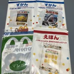 ハッピーセット ずかん えほん マンガ 4冊セット