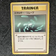 2026年最新】ポケモンカード 旧裏 エネルギーリムーブの人気アイテム