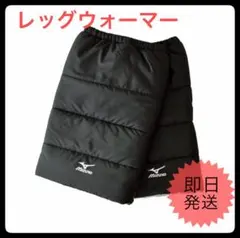 【新品•未使用品】MIZUNO レッグウォーマー 黒 防寒 スポーツ 冬用