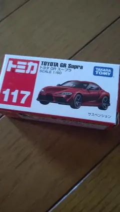 トミカ 117 トヨタ GR スープラ 1/60