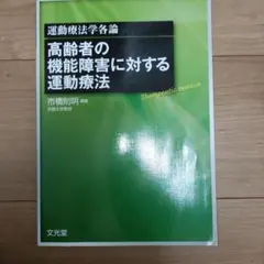 【最終値引】運動療法学各論 高齢者の機能障害に対する運動療法