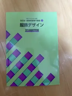 2026年最新】教科書 文化服装学院の人気アイテム - メルカリ