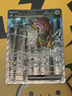 美品 センタリング◎ ライコウex SARのサムネイル