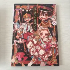 地縛少年花子くん あいだいろ イラスト集 画集