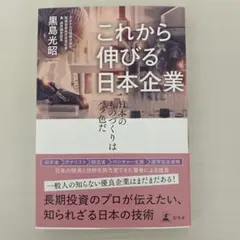 これから伸びる日本企業 日本のものづくりはバラ色だ｜新品未使用｜さわかみ投信関連