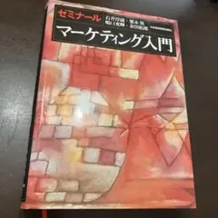 ゼミナールマーケティング入門