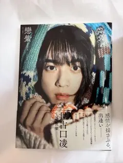 2025年最新】世古口凌 写真集の人気アイテム - メルカリ