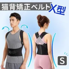 猫背矯正ベルト Sサイズ X型 姿勢サポーター 猫背 腰痛対策 通勤 通学