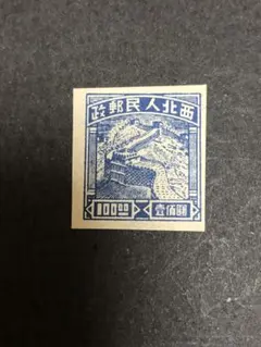 8726 外国切手 中華民国 孫文像 占領区加刷 華北 参戦二周年記念 レア
