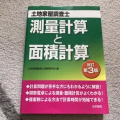測量計算と面積計算 改訂第3版