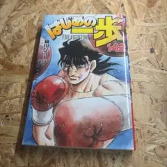 はじめの一歩 80巻 - メルカリ