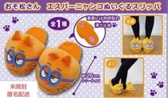 未開封 システムサービス おそ松さん エスパーニャンコ ぬいぐるみスリッパ