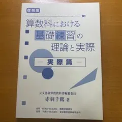算数科における基礎練習の理論と実際 実際篇　ＴＯＳＳ　向山洋一　向山型算数　向算