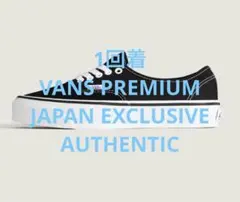 1回着 日本限定 VANS PREMIUM バンズ オーセンティック 26cmのサムネイル