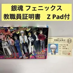 銀魂 帰ってきた3年Z組銀八先生 フェニックス　教職員証明書　初版　Z Pad付