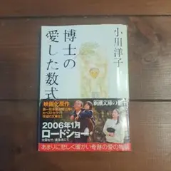 博士の愛した数式 小川洋子 新潮文庫