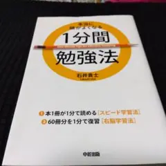 本当に頭がよくなる1分間勉強法