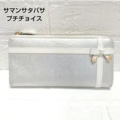 サマンサタバサプチチョイス　長財布　L字ファスナー　シルバー　リボン