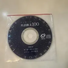 リンケージ 英語構文100 CD
