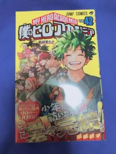僕のヒーローアカデミア 42巻　単行本