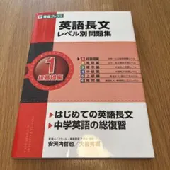 英語長文レベル別問題集 1 超基礎編　CD付き