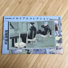 呪術廻戦　メモリアルコレクション　五条悟　夏油傑