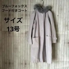 【ブルーフォックス】フード付きコート　アンゴラ糸　グレー　13号