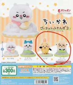 ちいかわ ヴィネットふれんず3