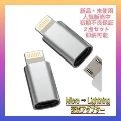 Micro USB toアダプタライトニングコネクタ　2点セット