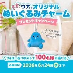ウナコーワ オリジナル ぬいぐるみチャーム 小フーフー
