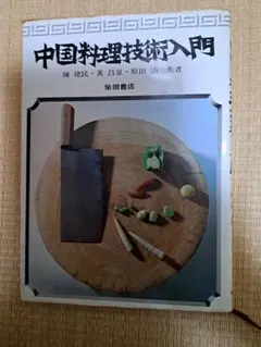 2026年最新】中国料理技術入門の人気アイテム - メルカリ
