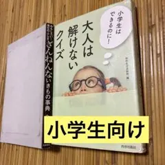 大人は解けないクイズ ざんねんないきもの事典2冊