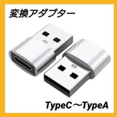 USB Type-C to Type-A 変換アダプター シルバー