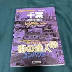 街の達人 コンパクト 千葉 便利情報地図 (でっか字 道路地図 | マップル)