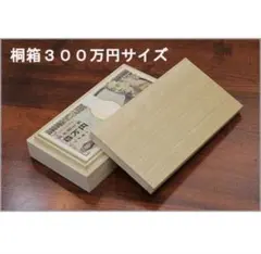 木製 蓋付き収納ボックス 300万円サイズ《新札入ります》