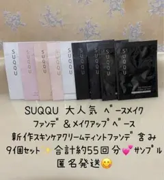 SUQQU スック 新作ファンデーション 化粧下地 9点 サンプル　約55回分のサムネイル