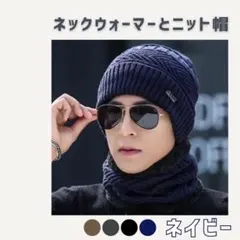 メンズ ニット帽＋ネックウォーマー 2点セット ネイビー
