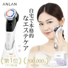 ANLAN 美顔器のサムネイル