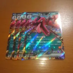 ワルビアルex　プロモ　４枚セット　その２