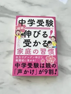 中学受験で伸びる受かる家庭の習慣