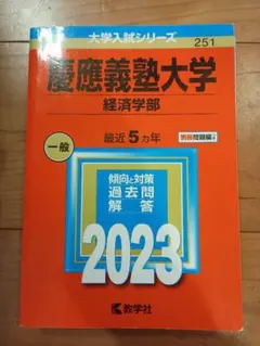 2026年最新】慶應 経済学部 赤本の人気アイテム - メルカリ