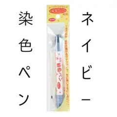 ネイビー★布用★染色ペン ツイン★マーカーペン★清原