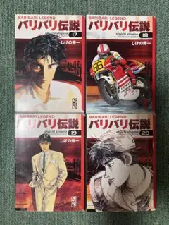 しげの 秀一/ バリバリ伝説 1-15巻、リリカルナイト・ストーリー(短篇