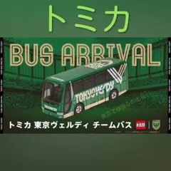 東京ヴェルディ バス 3台 リヴェルン 3D 未開封 トミカ 6点セット 東京ヴェルディ（TOKYO VERDY）公式⚽ on X