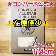 公式★コンバース シューレース 114cm ナチュラル 生成 靴紐 オールスター