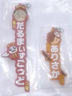 CR 一番くじ ネームラバーチャーム だるまいずごっど ありさか セット